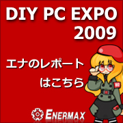 DIY PC EXPO 2009 エナレポートはこちらをクリックしてください。